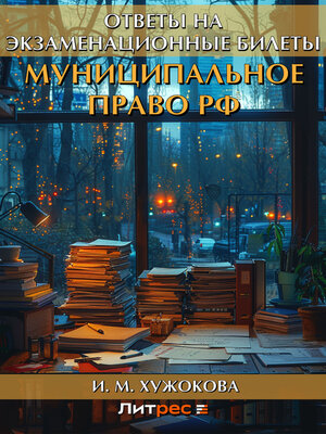 cover image of Муниципальное право РФ. Ответы на экзаменационные билеты